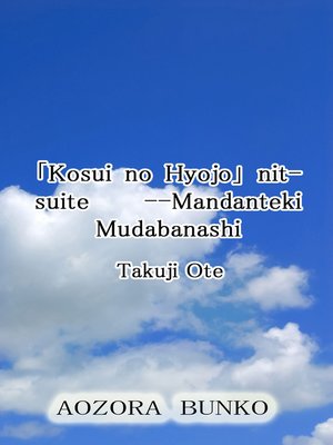 cover image of 「Kosui no Hyojo」 nitsuite &#8212;Mandanteki Mudabanashi